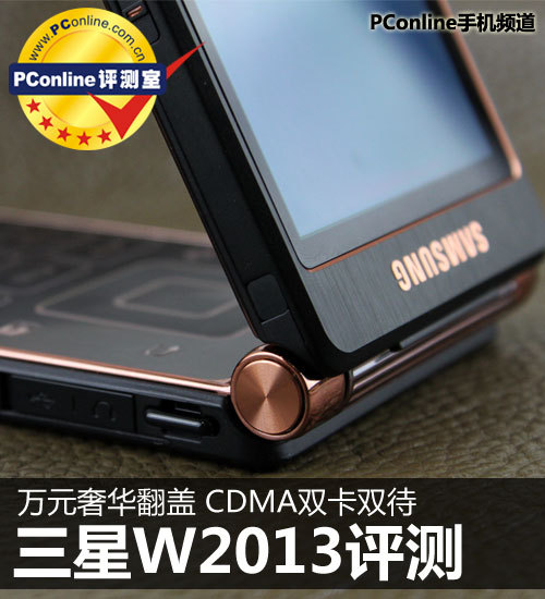 高端商务旗舰CDMA双待三星W2013评测