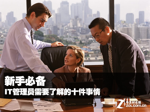 關(guān)于IT管理員需要了解的十件事情
