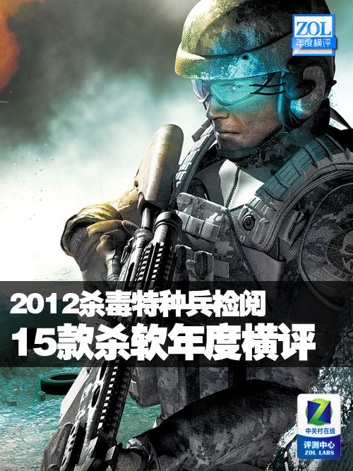 2012杀毒特种兵检阅 15款杀软年度横评