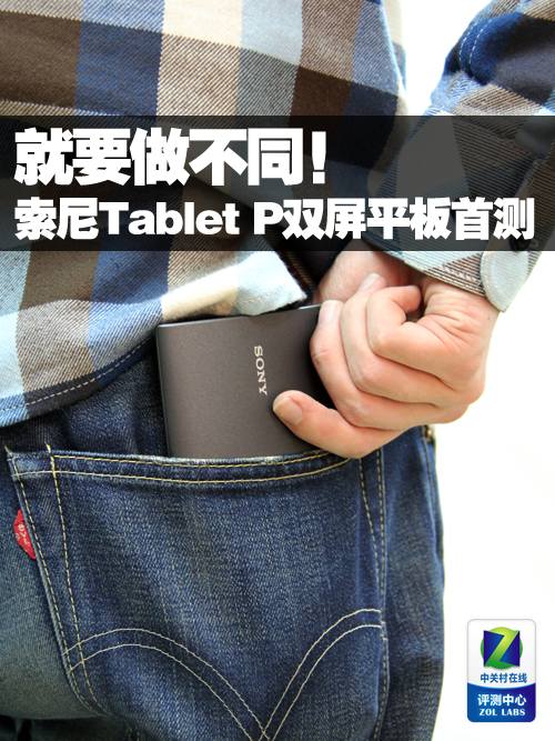 业界良心 索尼Tablet P双屏口袋平板评测 