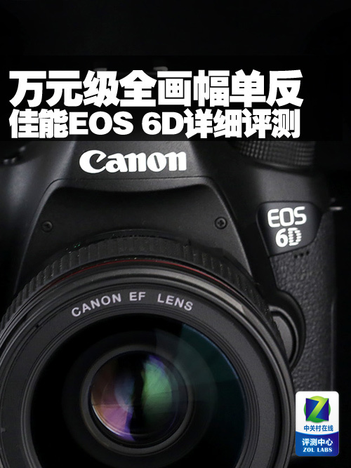 万元级全画幅单反 佳能EOS 6D详细评测 