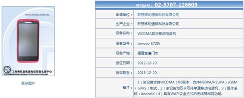 外观配色无变化联想S720i获入网许可