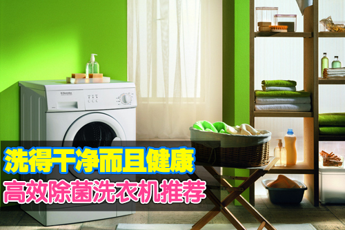 洗得干净而且健康 高效除菌洗衣机推荐