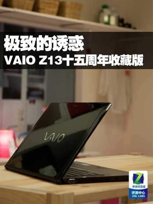 极致的诱惑 索尼VAIO Z131再度挑战巅峰 