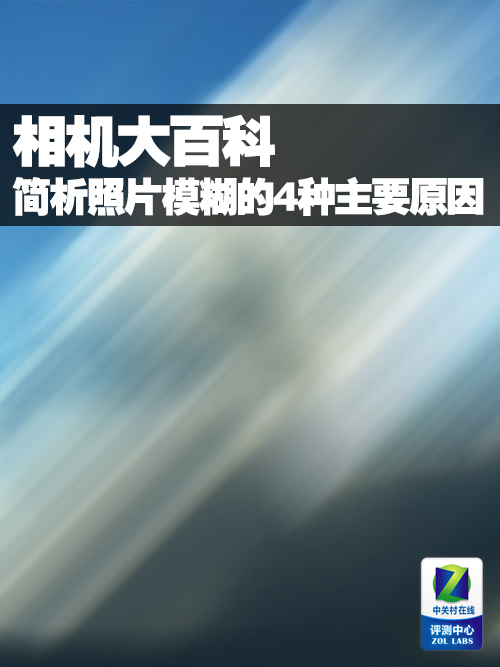 相机大百科简析照片模糊的4种主要原因