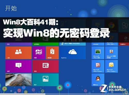 Win8大百科41期:实现Win8的无密码登录
