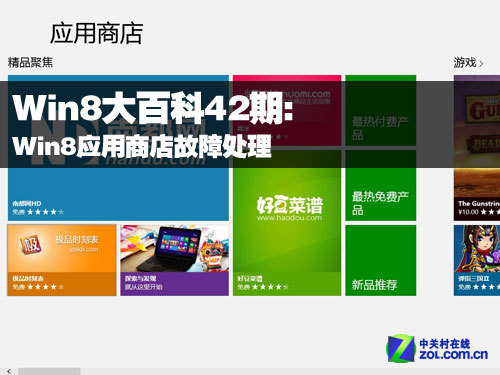 Win8大百科42期：Win8应用商店故障处理 