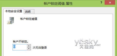 组策略设置Windows 8账号登录错误次数限制