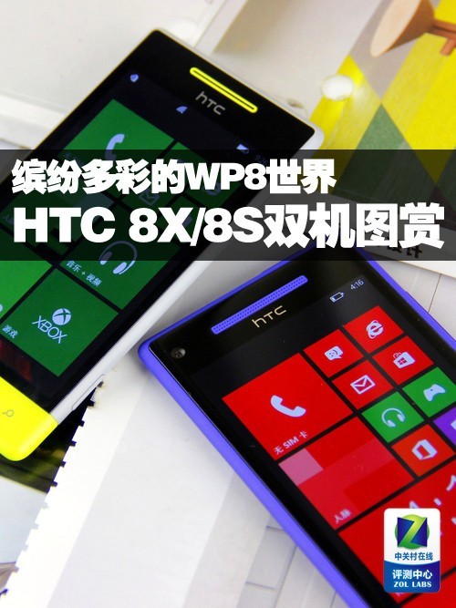 缤纷多彩的WP8世界 HTC 8X/8S双机图赏 