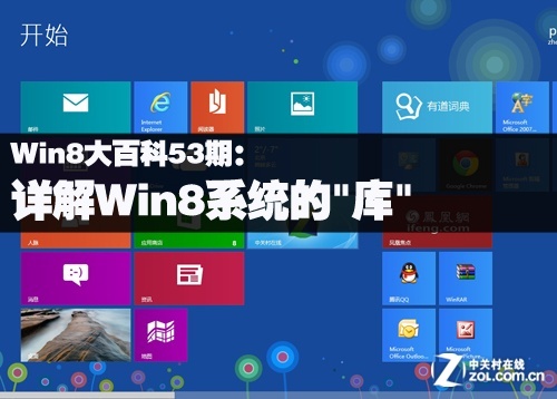 Win8大百科53期：详解Win8系统的