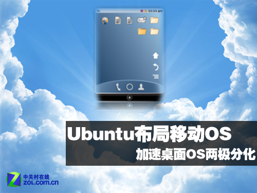 Ubuntu布局移动OS 加速桌面OS两极分化_软件