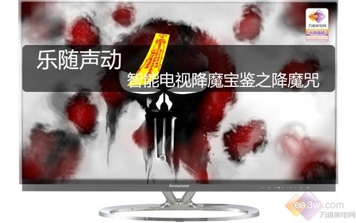 乐随声动 智能电视降魔宝鉴之降魔咒 