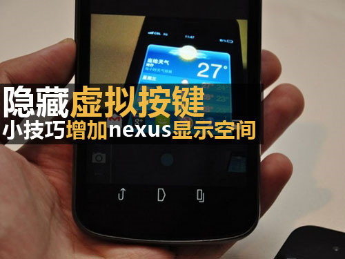 隐藏虚拟按键 小技巧增加nexus显示空间_手机