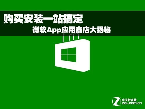 购买安装一站搞定 微软App商店大揭秘_