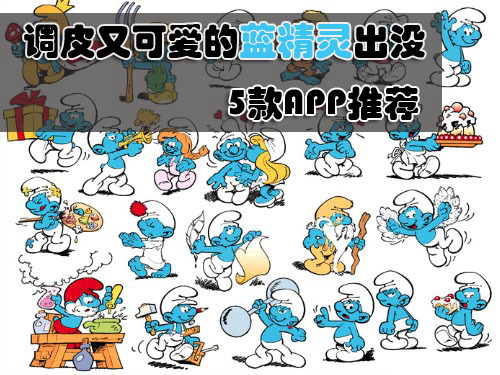 无忧无虑快乐的小精灵推荐几款蓝精灵APP应用
