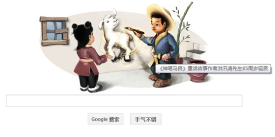 唤回童年记忆 神笔马良登上Google首页