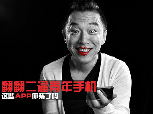 翻翻二逼青年手机+这些app你装了吗