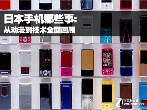 日本手机那些事：从动漫到技术全面回顾 