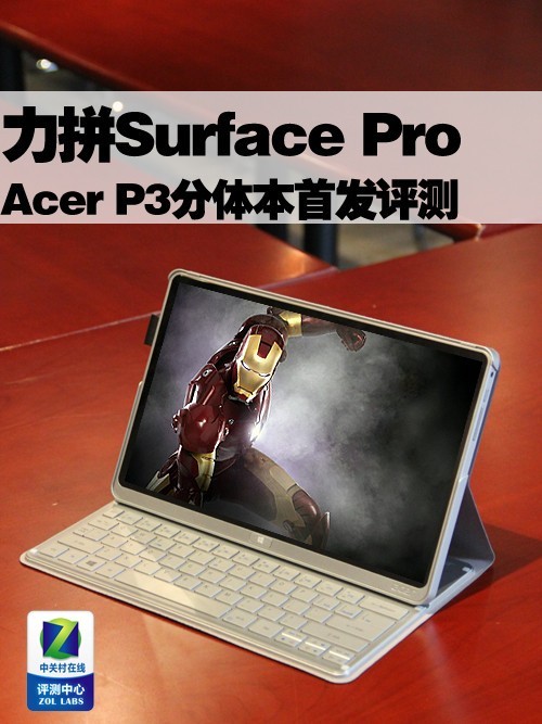 力拼Surface Pro 宏碁P3分体本首发评测