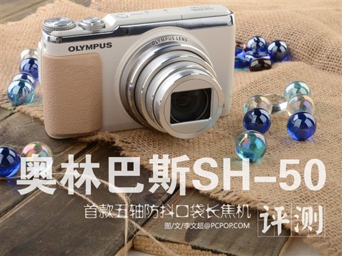 五轴防抖口袋长焦 奥林巴斯sh-50评测