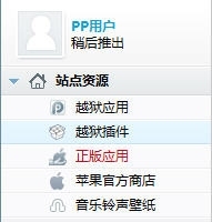 探索iOS系统层 用PP助手安装DEB插件