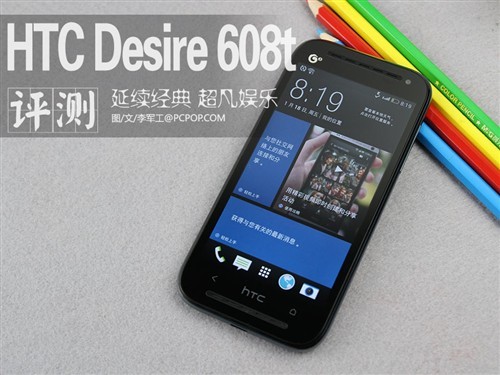 时尚娱乐新选择HTCDesire608t评测