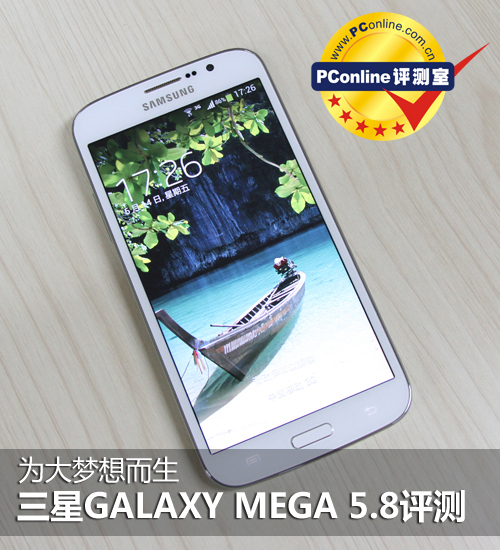 为大梦想而生 三星Mega 5.8手机评测|三星|GA