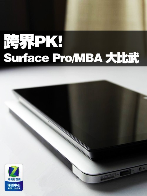 跨界PK!Surface Pro/Macbook Air大比武 