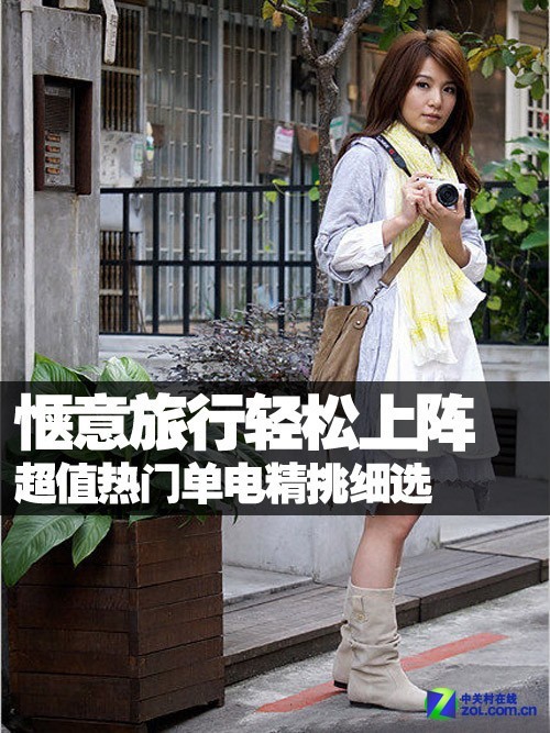惬意旅行轻松上阵超值热门微单精挑细选
