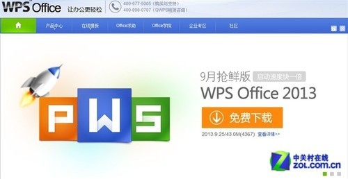 更快启动 WPS2013 9月抢鲜版开放下载_软件