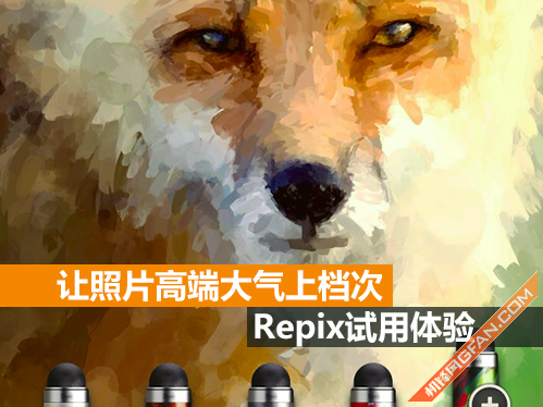 让照片高端大气上档次 Repix试用体验_手机
