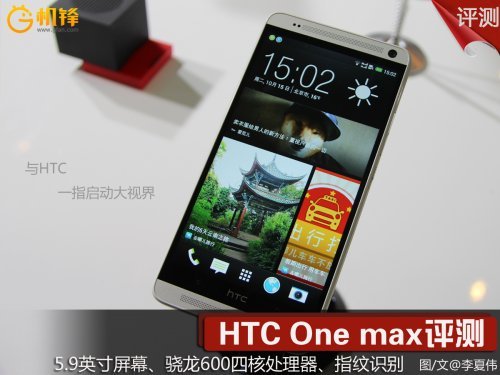 HTCOneMax简评：指纹识别快速启动