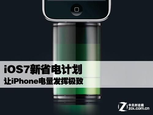 iOS7新省電計畫 讓iPhone電量發揮極致