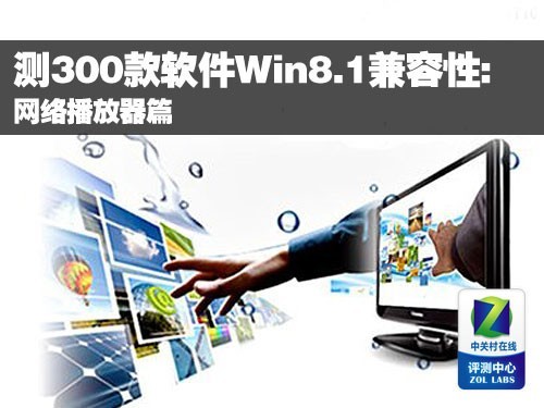 Win8.1兼容性实测 网络播放器全面兼容_软件学