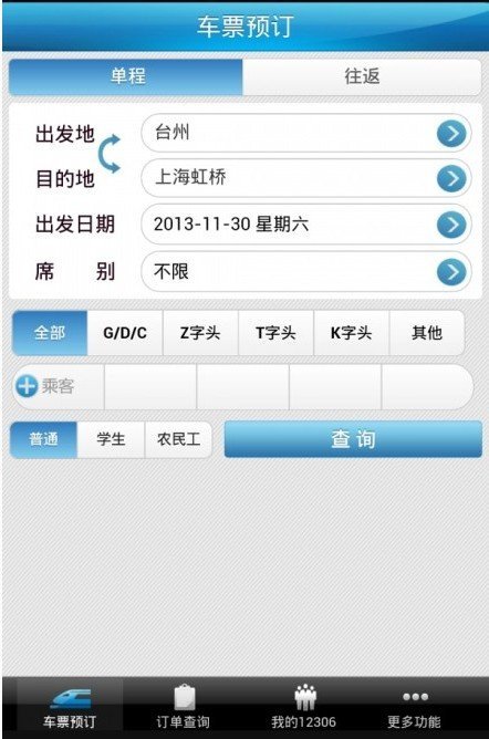 媒体曝中国铁路12306推手机客户端 客服否认