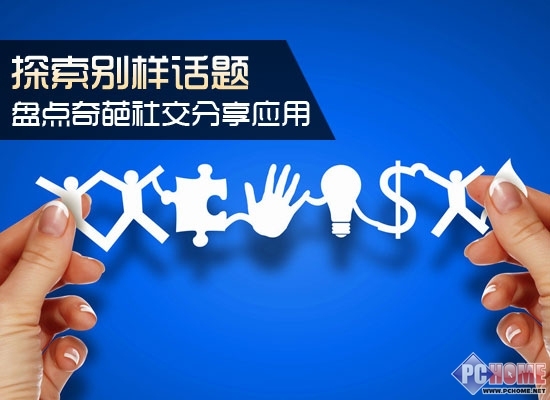 探索別樣話題 盤點奇葩社交分享應用