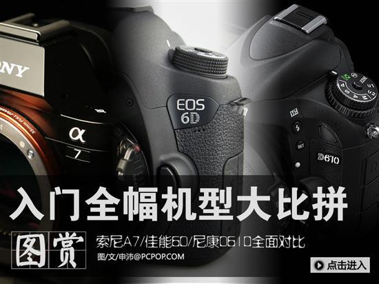 索尼A7对比6D\/D610 入门全画幅大比拼_数码