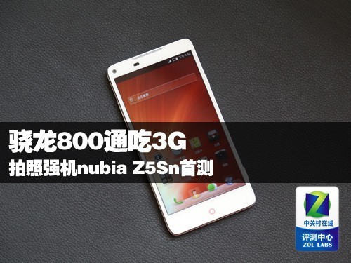 驍龍800通吃3G拍照手機nubiaZ5Sn評測