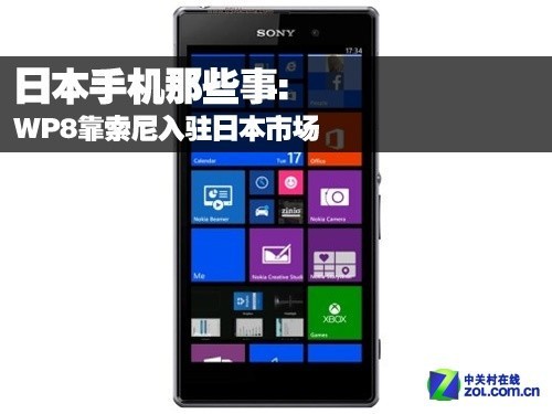 日本手机那些事：WP8靠索尼入驻日本市场 
