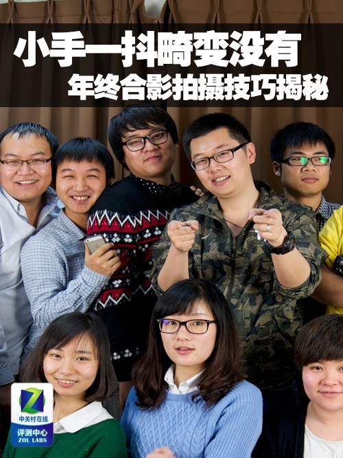 小手一抖畸变没有年终合影拍摄技巧揭秘
