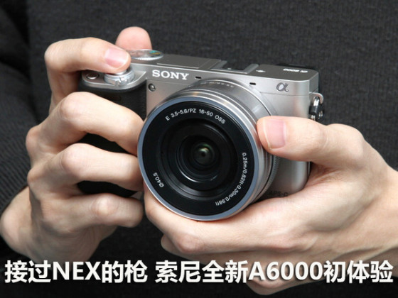 接过NEX的枪 索尼微单相机A6000初体验|索尼