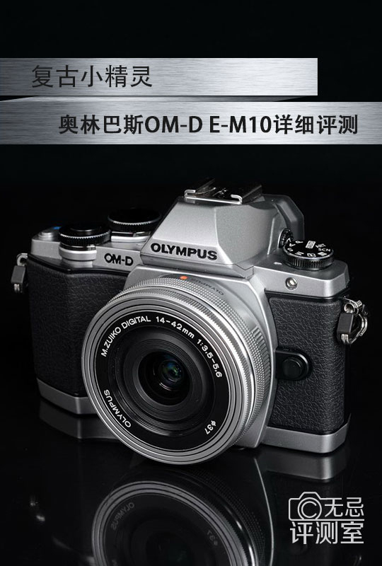 复古小精灵奥林巴斯E-M10详细评测