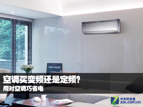 空調買變頻還是定頻? 用對空調巧省電