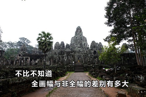 不比不知道全画幅和非全幅的差别有多大|摄影