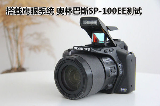 搭载鹰眼系统奥林巴斯SP-100EE测试