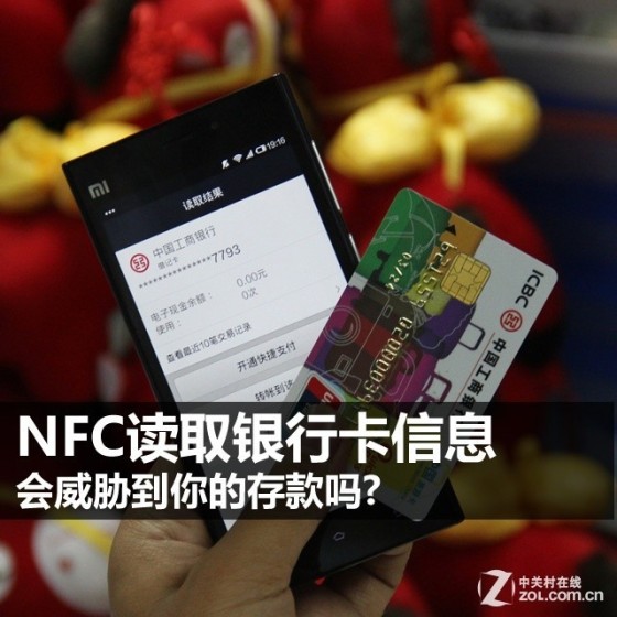 NFC读取银行卡信息 会威胁到你的存款吗|移动