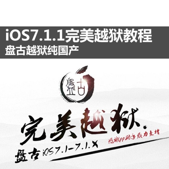 iOS7.1.1完美越狱教程 盘古越狱纯国产