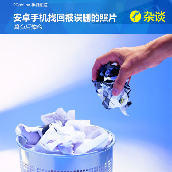 真有后悔药 安卓手机如何找回被误删的照片