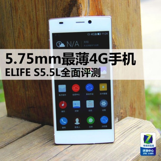 5.75mm最薄4G手机 ELIFE S5.5L全面评测 