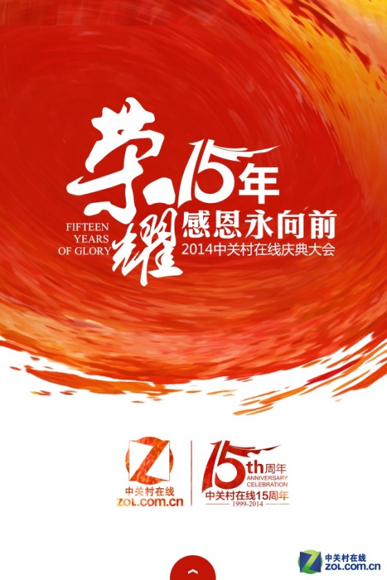 荣耀15年感恩永向前zol周年庆典大幕将启